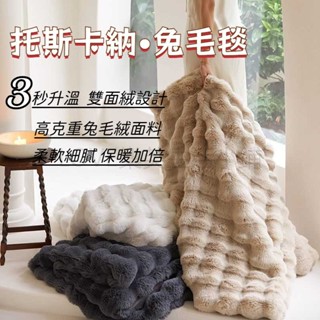 托斯卡納兔毛泡泡毯 兔毛絨毯子 牛奶絨毛毯 素色毯 毛毯 毯被 棉被 被子 法蘭絨 兔毛毯 蓋毯 沙發毯 毯子 絨毛毯
