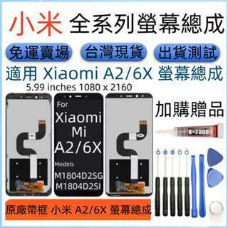 原廠 小米 A2 螢幕總成 全新 小米6x 螢幕 Xiaomi A2/6X LCD M1804D2SG 螢幕