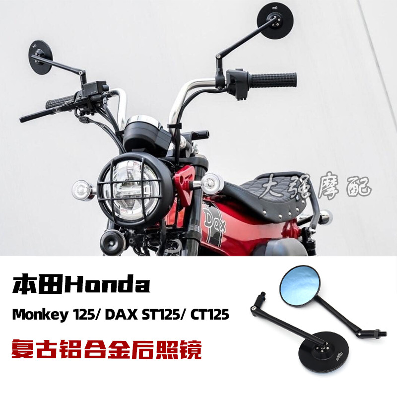 【Honda專營】monkey125 改裝後照鏡 DAX ST125 DAX125 CT125  後照鏡