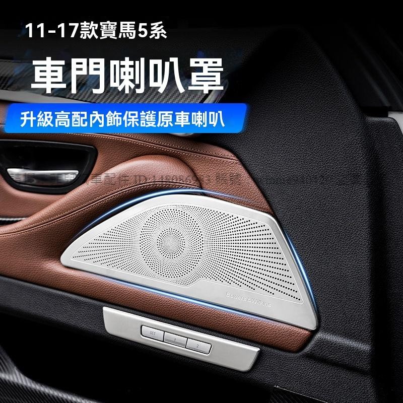※菲兒車品※ 適用寶馬5系車門喇叭罩520 523 525 530內飾改裝A柱高音響蓋板裝