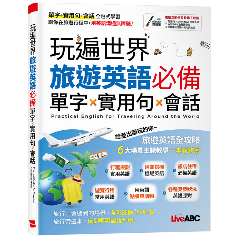 玩遍世界 旅遊英語必備單字x實用句x會話[79折]11101049005 TAAZE讀冊生活網路書店