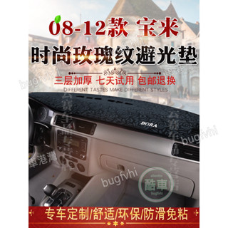 08-12款福斯Bora儀表臺避光墊寶來中控臺遮陽防曬墊改裝儀表臺避光墊 中控臺隔熱防曬墊 儀表檯墊
