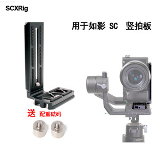 新款SC豎拍板通用單反相機L型SC 快拆板 如影SC穩定器配件雲臺必備