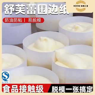 100入 舒芙蕾圍邊紙 蛋糕圍邊紙 芝士蛋糕圍邊紙 蛋糕脫模紙 舒芙蕾專用紙 烘焙油紙 不粘紙 蛋糕紙