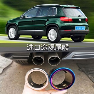 Volkswagen Tiguan 09-18款尾喉改裝專用排氣管汽車裝飾配件