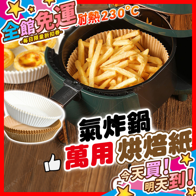 【蝦皮隔日到貨】氣炸鍋烘焙紙 烘焙紙 氣炸鍋專用紙 硅油紙盤 食物不沾墊 吸油紙 廚房必備 無火料理 氣炸鍋紙