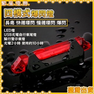 臺灣出貨💡自行車夜騎警示尾燈 充電尾燈 充電後燈 USB尾燈 自行車 充電 警示燈 USB充電自行車尾燈