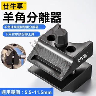 熱銷【五金】 羊角分離器 送手套 汽車羊角工具 撐開器 避震器 避震減震器拆裝工具新款汽車羊角工具支臂球頭拆卸拆裝專用工