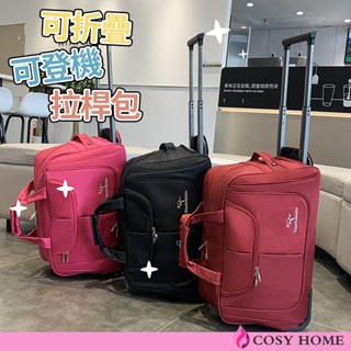 【Cosy居家生活館】可登機可折疊拉桿行李包 可折疊拉桿行李包袋 登機包 行李袋 行李箱 拉桿包 行李包 旅行袋 旅行