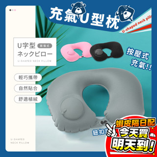 充氣U型枕 U型頸枕 充氣枕 午睡枕 飛機枕 旅行枕 脖枕 頸枕 長途飛機 助眠神器 記憶棉枕 護頸枕 出遊必備 充氣枕