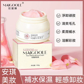 玫瑰卸妝膏 溫和 清潔面部 眼唇臉三合一不辣眼 全臉可卸 溫和不刺激 快速乳化 清洗 卸妝水油 敏感肌專用 不油膩 保濕