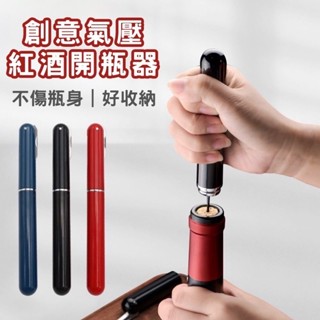 氣壓式紅酒開瓶器 紅酒神器打氣款 氣壓式開瓶器 輕鬆取出軟木塞 開瓶器 紅酒開瓶器