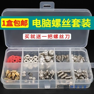 螺栓 螺絲 螺帽 家用五金工具 臺式電腦裝機螺絲套裝diy維修機箱主闆硬碟電源風扇螺絲配件1盒裝