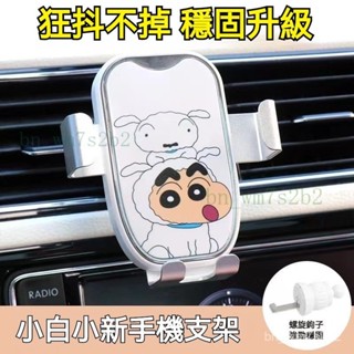 ✨ 車用手機架 蠟筆小新 ✨蠟筆小新車載手機架導航支架汽車通用出風口專用防抖車內支撐架 PN0RAX