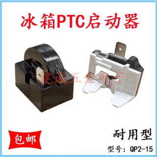 冰箱 冰櫃 壓縮機過載熱保護器蝶形重錘式啟動器 ptc啟動器 配件