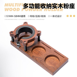 今日熱銷#咖啡壓粉座 吧臺填壓座 [多用途收納]咖啡壓粉座咖啡實木壓粉座58mm收納底座咖啡手柄支架布粉器51mm