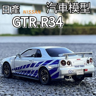 可開票🔥免運 1:32合金車 日產GTR-R34 模擬合金模型車 汽車模型 車模 可開門 迴力車 聲光效果賽車 模型車