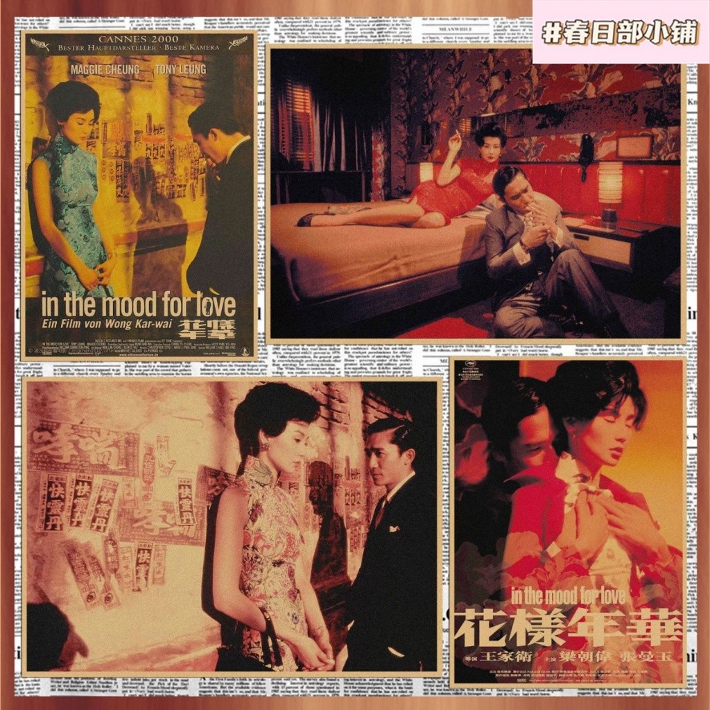 春田花花 海報 電影海報 花樣年華海報 梁朝偉 張曼玉 壁飾 花樣年華 背景裝飾 裝飾畫海報 復古牛皮紙 復古海報