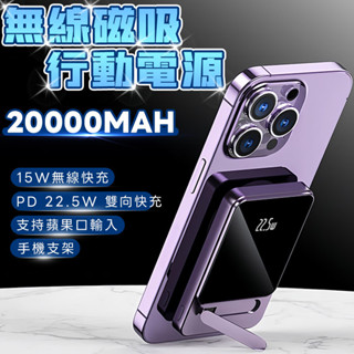 【隔日到貨💖】磁吸行動電源 20000mAh 無線磁吸 PD快充 MagSafe無線磁充 大容量 行動充 隨身充 磁吸充