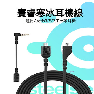 賽睿寒冰5耳機線 SteelSeries聲卡線 寒冰Arctis音訊線 耳機配件 耳機線 音頻線