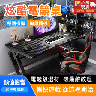 沃屋享家 碳纖維電競桌 臺式電腦桌 簡易辦公桌 電競桌 書桌 辦公桌 桌子 工作桌 遊戲桌 寫字桌 兒童書桌