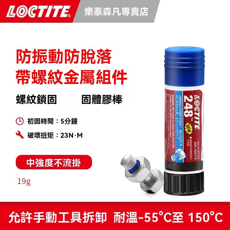 可開發票熱銷Loctite漢高樂泰248厭氧膠棒中强度膠水耐高溫緊固密封防脫落螺栓螺紋鎖固膠膏狀金屬修補膠快幹鎖固劑