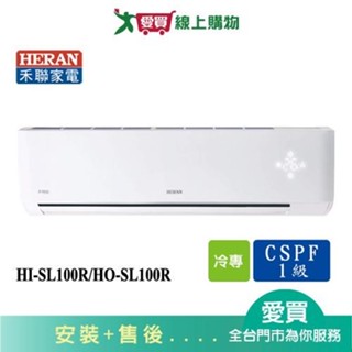 HERAN禾聯15-18坪HI-SL100R/HO-SL100R變頻冷氣空調 含配送+安裝【愛買】