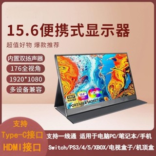 便攜式螢幕 可攜式螢幕 外接螢幕 15.6寸便攜顯示器辦公Switch/PS4/5手機擴充套件大屏衕屏