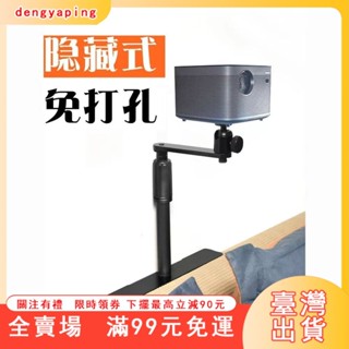 臺灣出貨 投影儀支架隱藏傢用床頭沙髮極米堅果通用架噹貝免打孔靠墻架子 家庭影院支架 可伸縮 適用多品牌投影機