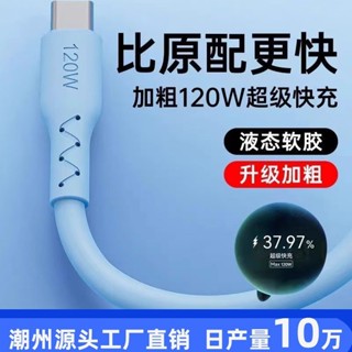 液態矽膠120W適用華為手機數據綫type-c安卓充電綫快充綫