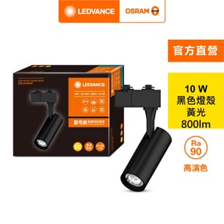 OSRAM 歐司朗 晶享LED 10W軌道燈24度(黃光) 黑殼