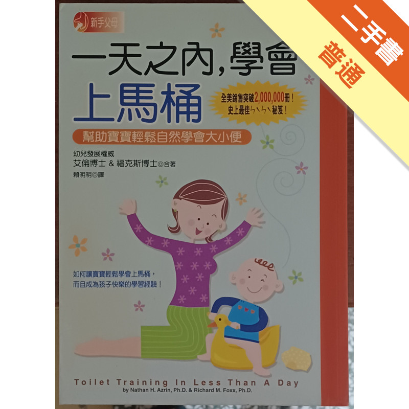 一天之內學會上馬桶[二手書_普通]11317218897 TAAZE讀冊生活網路書店