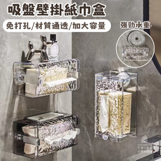 🔥TRIBE 臺灣現貨🔥輕奢波紋 吸盤面紙盒 洗臉巾收納盒 面紙盒壁掛 擦手紙盒 紙巾盒 衛生紙盒 面紙盒 浴室收納LH