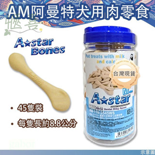 【快速出貨】AStar Bones 香濃牛奶杓子潔牙骨
