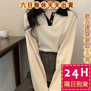【臺灣現貨馬上出貨】隔日到貨 女裝 針織衫 翻領POLO衫 長袖寬鬆 內搭上衣 秋冬上衣 氣質 WT220【現貨24H】