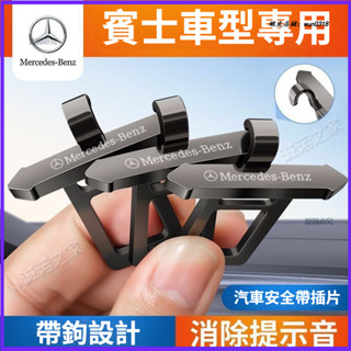 Benz 賓士 安全帶插口 汽車安全帶插銷 安全帶延長其 C級E級A級GLB GLA GLC 汽車隱藏消聲延長器 卡扣