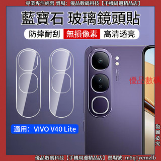 寶石藍 玻璃鏡頭貼 VIVO V40 Lite 鏡頭貼 V40Lite 鏡頭膜 鏡頭保護貼 鏡頭蓋 鏡頭保護膜 膜