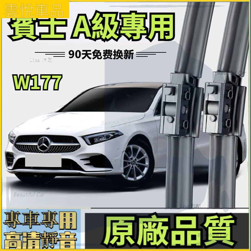 BENZ 賓士 A級 W177 A180 A200 原廠品質 專用雨刮器 靜音雨刷 靜音 無骨 前擋 無骨雨刷 三雨刷