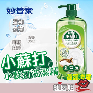 挑戰最超值 妙管家 植萃酵素洗潔精 抗菌洗碗精 植萃酵素洗潔精小蘇打1000g 洗碗精 除菌清潔 廚房用品 洗潔用品