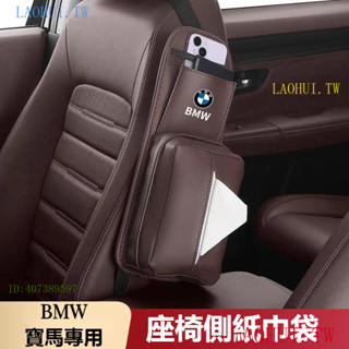 打折優惠BMW寶馬座椅側邊麵紙套 衛生紙盒F10 F30 E90 E60 G20 X1 X3 X5車用多功能收納抽紙套