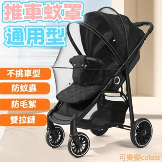 嬰兒車蚊罩 手推車蚊罩 嬰兒車蚊帳 嬰兒推車蚊帳 推車蚊帳 全罩式蚊帳 加密網眼 嬰兒蚊帳 推車蚊罩 全罩式蚊罩 通用型