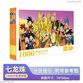 ⭐ 客製化拼圖 1000片拼圖 一千塊 兒童 益智 男女孩玩具 成人版 減壓 高難度 動漫 七龍珠