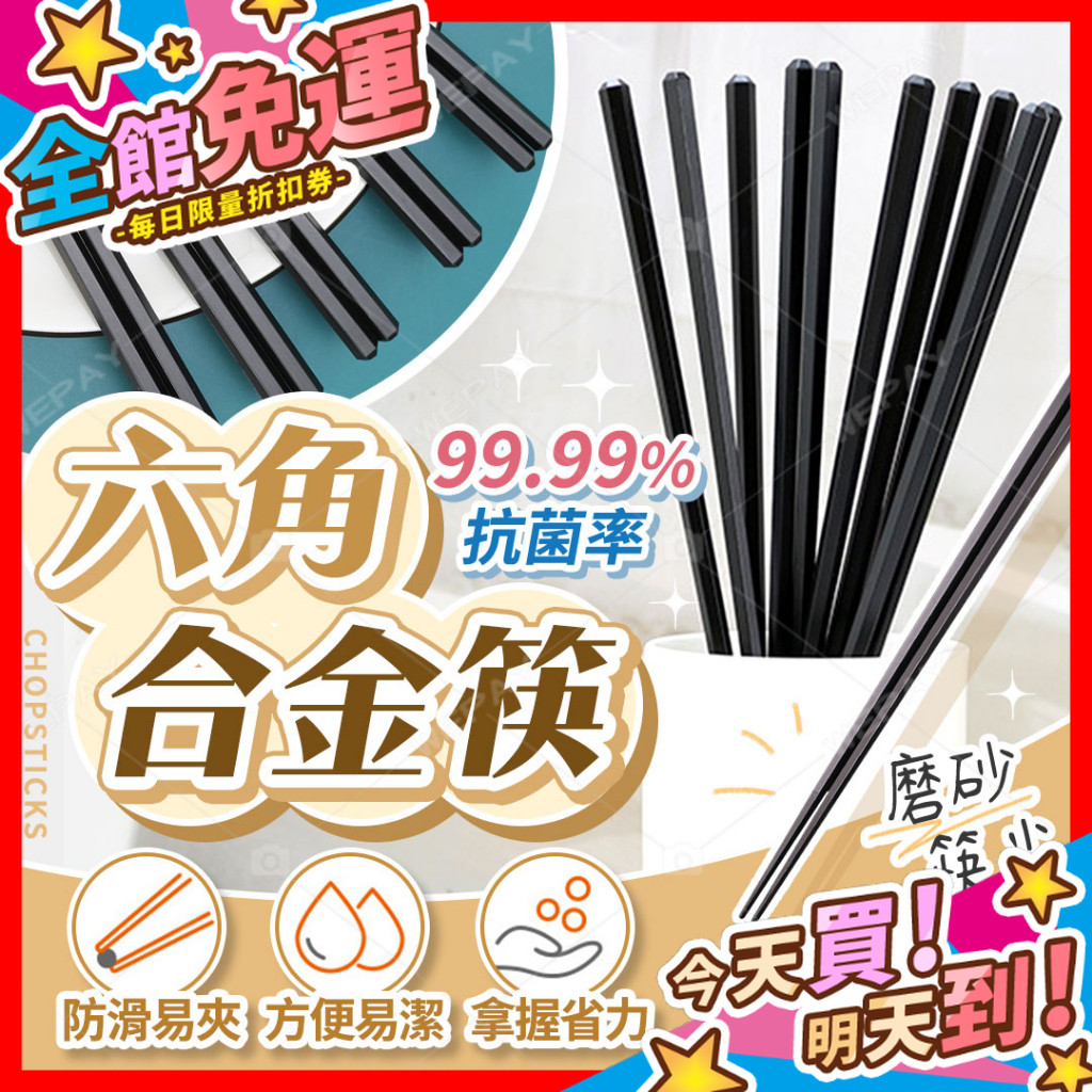 【蝦皮隔日到貨】六角合金筷 筷子 料理筷 餐具 中式筷子 耐高溫 防滑 日式筷子 本筷子 環保筷 尖頭筷 飯店筷