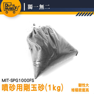 氣動噴砂槍 除銹砂 噴砂材料 黑剛玉 研磨粉 拋光粉 SPG1000FS 除鏽砂 研磨粉 金剛砂 噴沙槍【獨一無二】