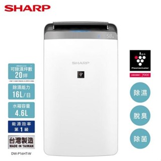 SHARP 夏普 16L清淨除濕機 銀河白 DW-P16HT-W送防雷擊壁插