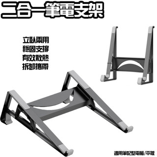 筆記型電腦立臥支架 二合一筆電收納架 支架 平板支架 適用平板/筆電 平板支架 筆電支架 可拆卸支架 筆電散熱支架