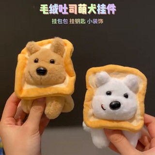 卡通毛絨吐司小狗玩偶鑰匙扣可愛包包掛件治癒系情侶禮物創意公仔