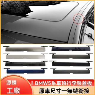 適用於 BMW 寶馬 5系 車頂行李架蓋板 車頂流水條小蓋板