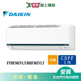 DAIKIN大金4-6坪FTHF30ZVLT/RHF30ZVLT豪菁變頻冷暖空調 含配送+安裝【愛買】