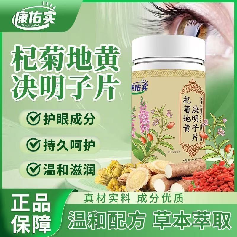 【小艾】 【正品】康佑實杞菊地黃決明子片黃芪菊花山藥桑葉茯苓草本萃取